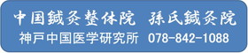 神戸中国医学研究所中国鍼灸整体院